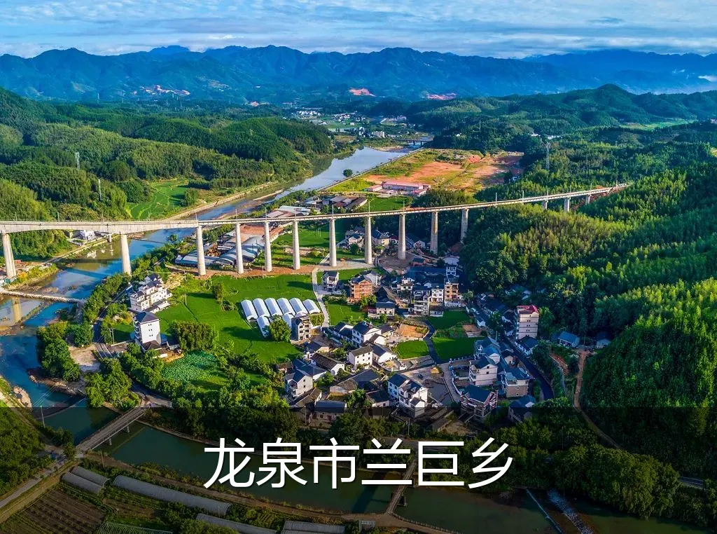 龙泉市兰巨乡